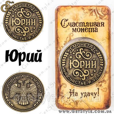 Монета на удачу - "Юрій" 1888 фото