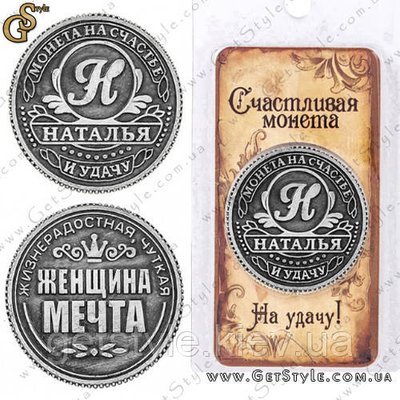 Монета на удачу - "Наталя" 1717-1 фото