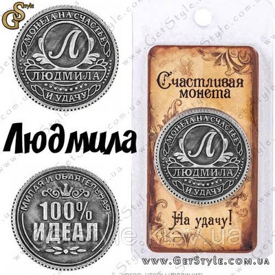 Монета на удачу - "Людмила" 1913 фото
