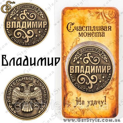 Монета на удачу - "Володимир" 1889 фото