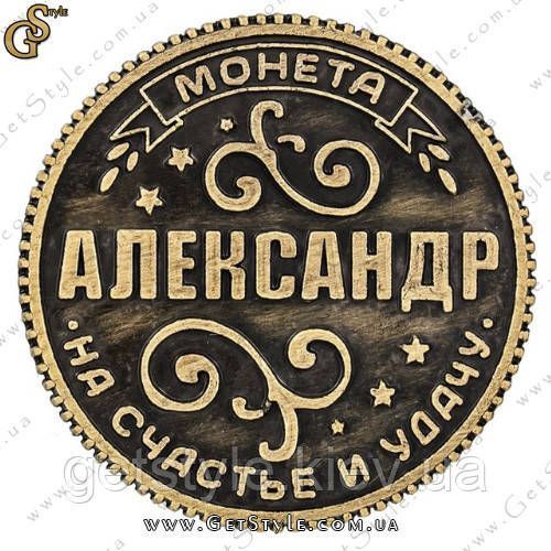 Монета на удачу - "Александр" 2398 фото