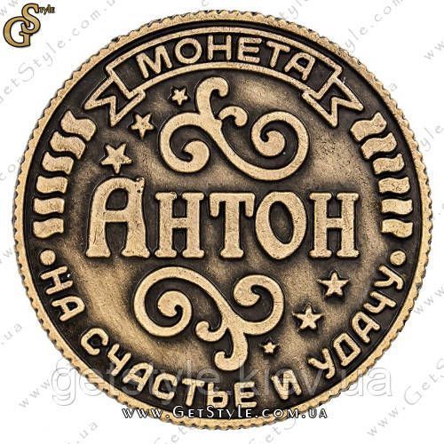 Монета на удачу - "Антон" 1890 фото