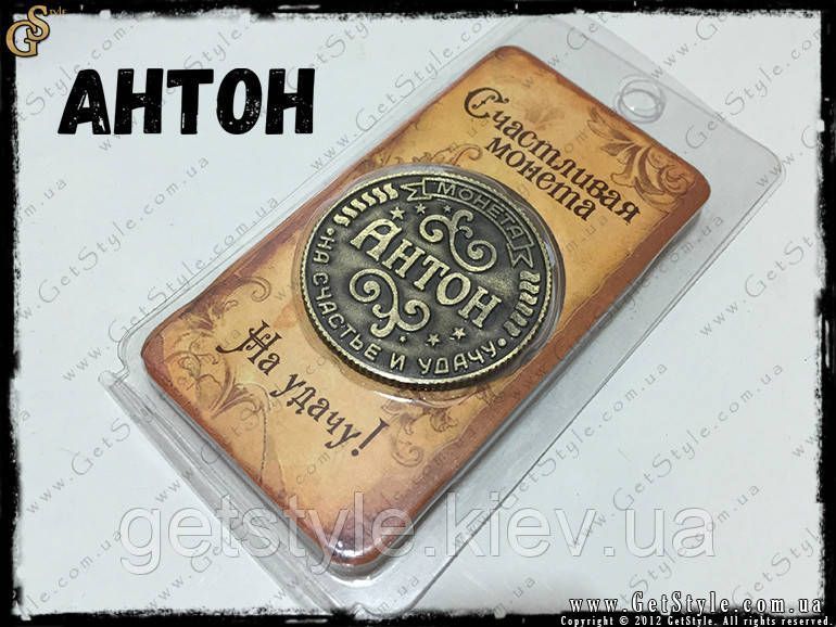 Монета на удачу - "Антон" 1890 фото