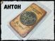 Монета на удачу - "Антон" 1890 фото 5