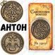Монета на удачу - "Антон" 1890 фото 1