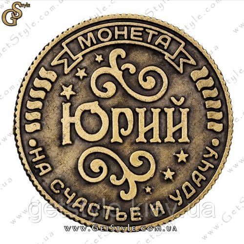 Монета на удачу - "Юрій" 1888 фото