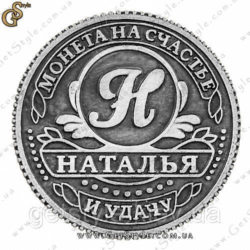 Монета на удачу - "Наталья" 1717-1 фото
