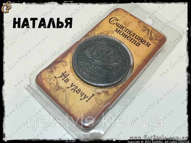 Монета на удачу - "Наталья" 1717-1 фото