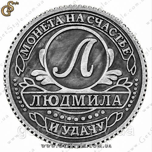 Монета на удачу - "Людмила" 1913 фото