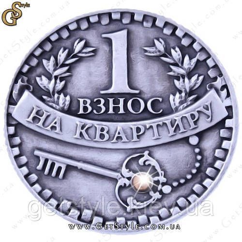 Монета Взнос на квартиру - "Down Payment" 2534 фото