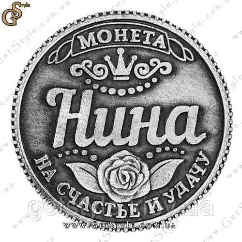 Монета на удачу - "Нина" 2394 фото