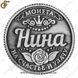 Монета на удачу - "Нина" 2394 фото 3