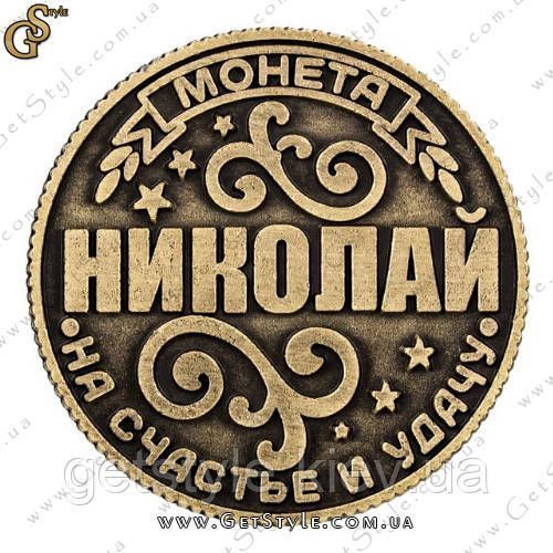 Монета на удачу - "Микола" 1914 фото