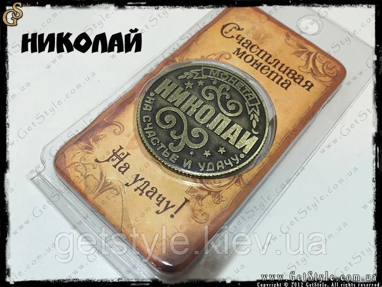 Монета на удачу - "Микола" 1914 фото