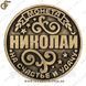 Монета на удачу - "Микола" 1914 фото 2