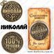 Монета на удачу - "Микола" 1914 фото 1