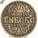Монета на удачу - "Монета Рибака" 1879 фото 2