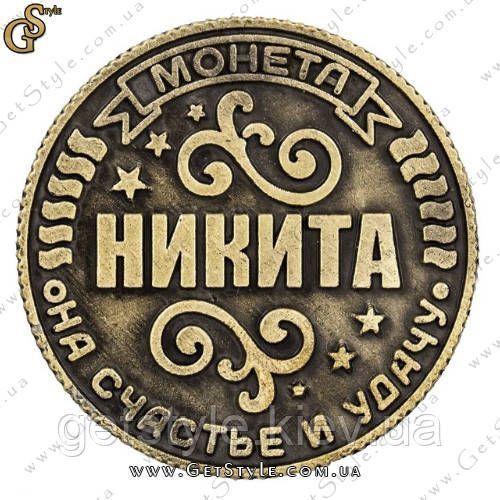 Монета на удачу - "Нікіта" 2395 фото