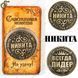 Монета на удачу - "Нікіта" 2395 фото 1