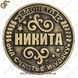 Монета на удачу - "Нікіта" 2395 фото 3