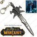 Брелок Лич Кинг из World of Wаrcraft - "Frostmourne" - 10 см 1645 фото 1