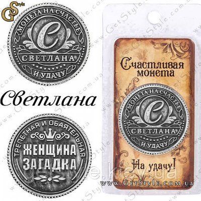 Монета на удачу - "Светлана" 1824 фото