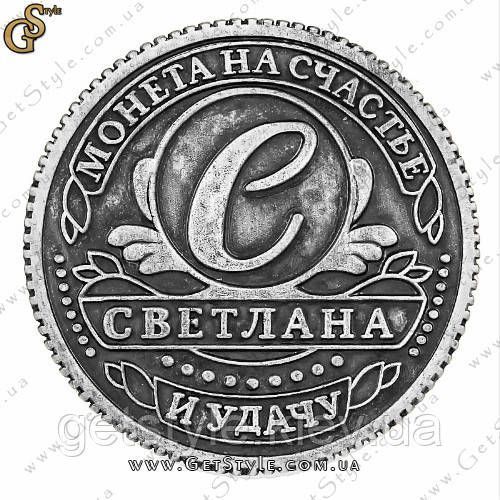 Монета на удачу - "Світлана" 1824 фото