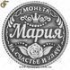 Монета на удачу - "Мария" 2086 фото 3