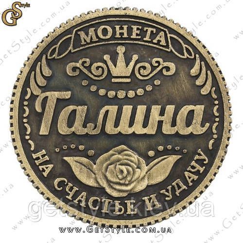 Монета на удачу - "Галина" 2393 фото