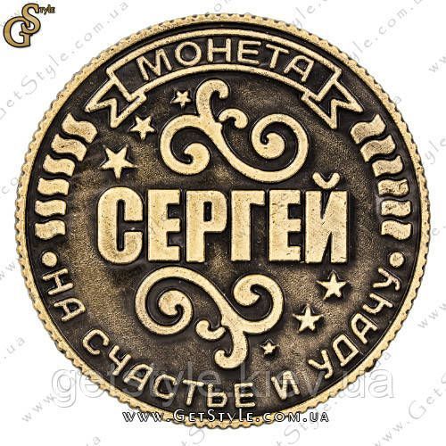 Монета на удачу - "Сергей" 1823 фото