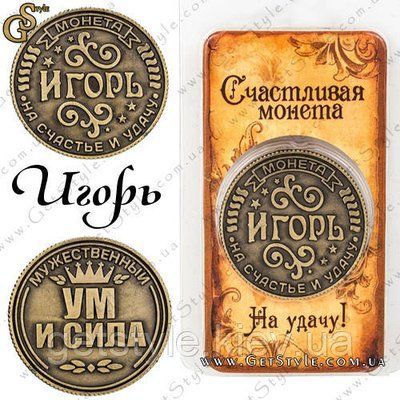 Монета на удачу - "Игорь" 1821 фото