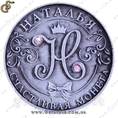 Монета на удачу - "Наталя" 1717 фото