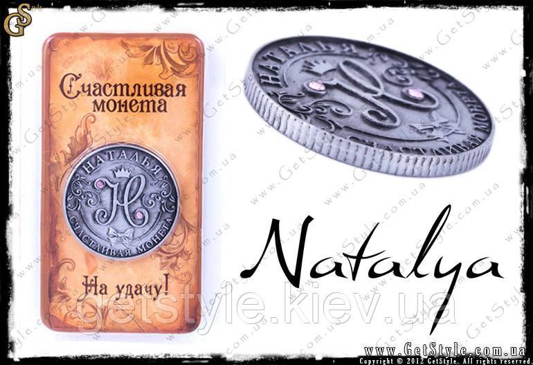 Монета на удачу - "Наталя" 1717 фото