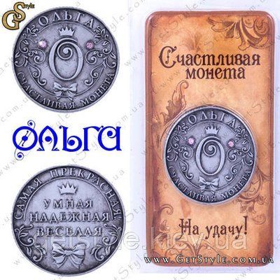 Монета на удачу - "Ольга" 1718 фото