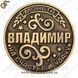 Монета на удачу - "Владимир" 1889 фото 2