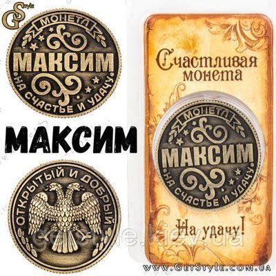 Монета на удачу - "Максим" 1891 фото