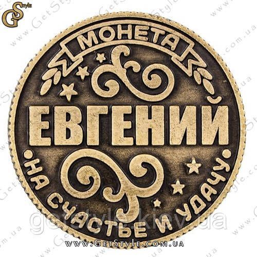 Монета на удачу - "Евгений" 1892 фото