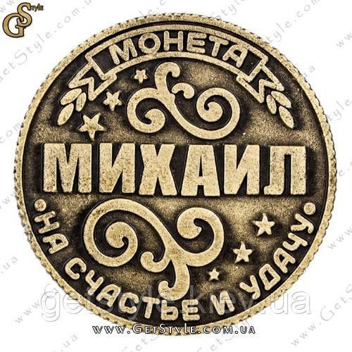 Монета на удачу - "Михаил" 1887 фото