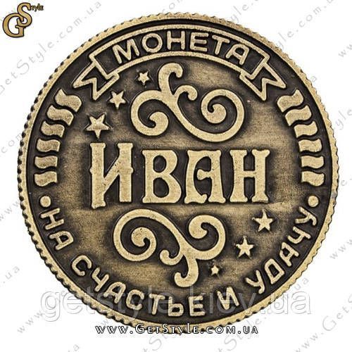 Монета на удачу - "Иван" 2392 фото