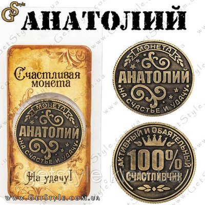 Монета на удачу - "Анатолій" 2391 фото