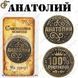 Монета на удачу - "Анатолий" 2391 фото 1